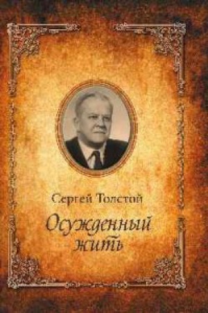 Cover: Osuzhdennyj zhit′.Avtobiograficheskaya povest′