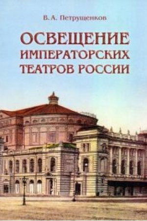 Cover: Osveshhenie Imperatorskich teatrov Rossii