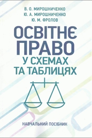 Buchcover: Osvitnje pravo u schemach ta tablycjach. Navčal′nyj posibnyk
