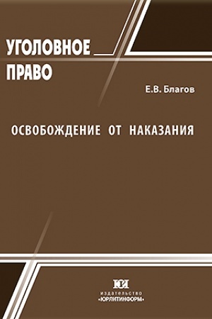 Cover: Osvobozhdenie ot nakazaniya (tradicii, realii, perspektivy).