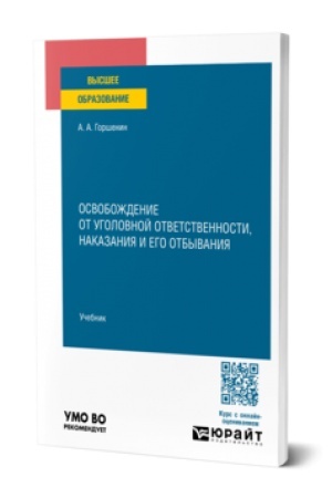 Buchcover: OSVOBOŽDENIE OT UGOLOVNOJ OTVETSTVENNOSTI, NAKAZANIJA I EGO OTBYVANIJA. Učebnik dlja vuzov