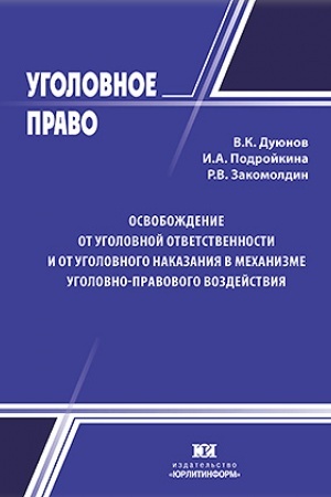 Cover: Osvobozhdenie ot ugolovnoj otvetstvennosti i ot ugolovnogo nakazaniya v mechanizme ugolovno-pravovogo vozdejstviya.