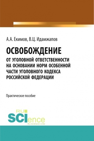 Обложка: Освобождение от уголовной ответственности на основании норм Особенной части Уголовного кодекса Российской Федерации: научно - практическое исследование. (Адъюнктура, Аспирантура, Бакалавриат, Магистратура). Практическое пособие.