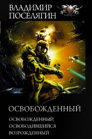 Обложка: Освобожденный