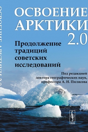 Обложка: Освоение Арктики 2.0: Продолжение традиций советских исследований