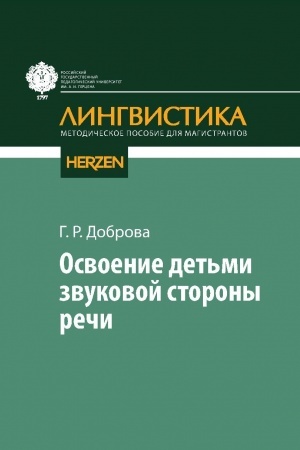 Buchcover: Osvoenie det′mi zvukovoj storony reči: uč-metodičeskoe posobie dlja magistrantov