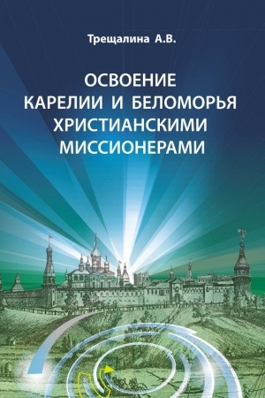 Обложка: Освоение Карелии и Беломорья христианскими миссионерами