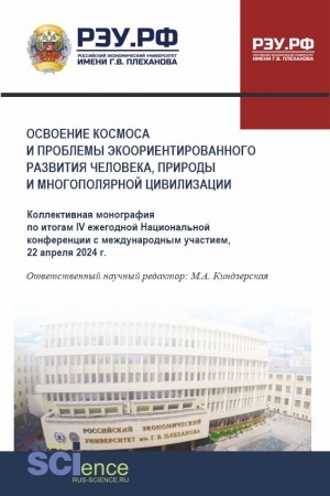 Обложка: Освоение космоса и проблемы экоориентированного развития человека, природы и многополярной цивилизации. (Аспирантура, Магистратура). Монография.