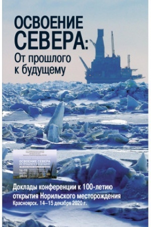 Buchcover: Osvoenie Severa: Ot prošlogo k budučšemu : Doklady konferencii k 100-letiju otkrytija Noril′skogo mestoroždenija. Krasnojarsk. 14–15 dekabrja 2020 g.