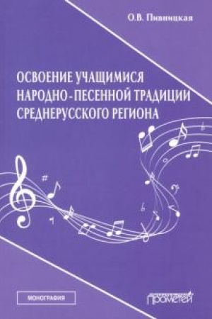 Обложка: Освоение учащимися народно-песенной традиции среднерусского региона: Монография