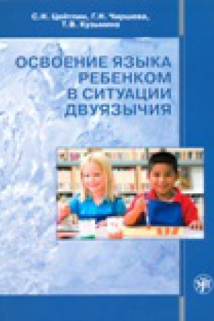 Cover: Osvoenie yazyka rebenkom v situacii dvuyazychiya