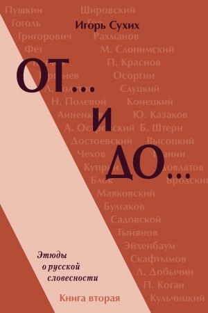 Обложка: От .. и До.. Этюды о русской словесности. Книга вторая