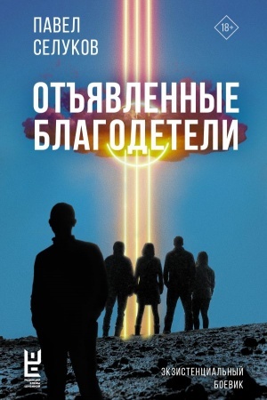 Обложка: Отъявленные благодетели. Экзистенциальный боевик