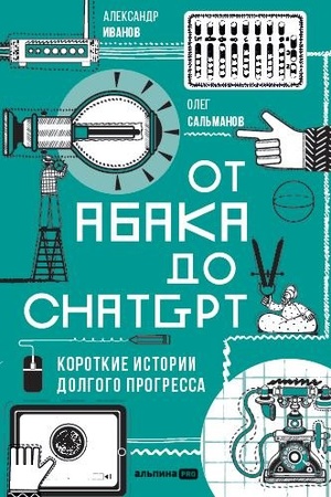 Обложка: От абака до ChatGPT. Короткие истории долгого прогресса