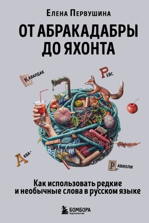 Cover: Ot abrakadabry do yachonta. Kak ispol′zovat′ redkie i neobychnye slova v russkom yazyke