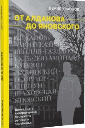 Buchcover: Ot Aldanova do JAnovskogo. Dvenadcat′ literaturnych portretov russkogo zarubež′ja