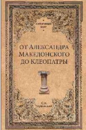 Cover: Ot Aleksandra Makedonskogo do Kleopatry