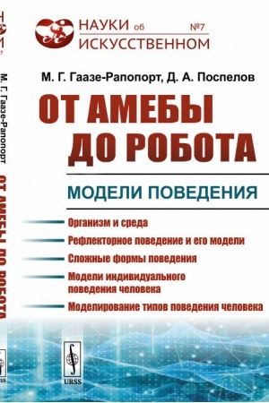 Buchcover: Ot ameby do robota: Modeli povedenija