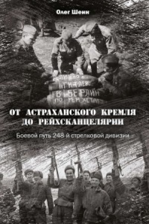 Обложка: От Астраханского кремля до Рейхсканцелярии. Боевой путь 248-й стрелковой дивизии