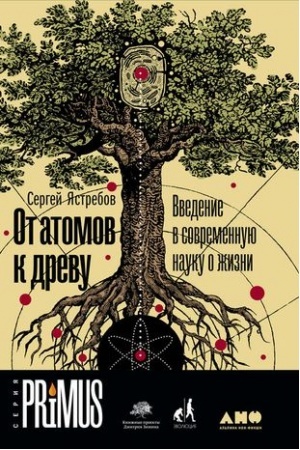 Cover: Ot atomov k drevu. Vvedenie v sovremennuyu nauku o zhizni