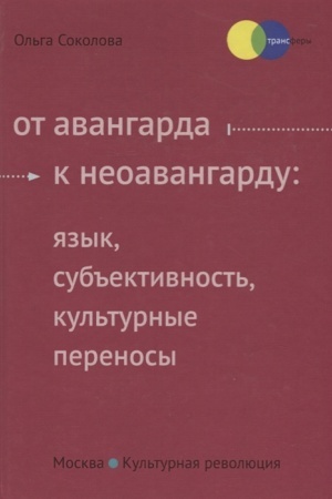 Обложка: От авангарда к неоавангарду: язык, субьективность, культурные переносы