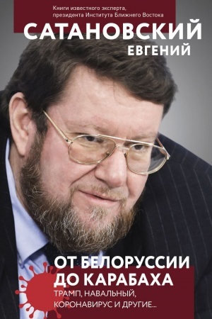 Buchcover: Ot Belorussii do Karabacha. Tramp, Naval′nyj, koronavirus i drugie...