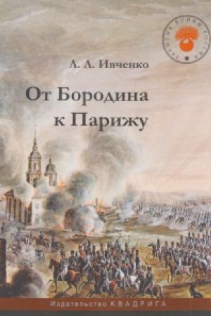 Buchcover: Ot Borodina k Parižu