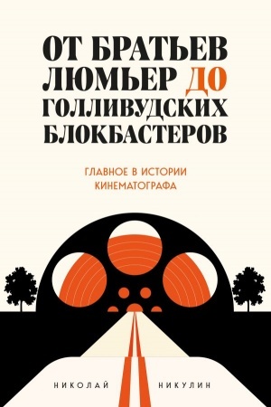 Cover: Ot brat′ev Lyum′er do gollivudskich blokbasterov. Glavnoe v istorii kinematografa