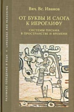 Buchcover: Ot bukvy i sloga k ieroglifu. Sistemy pis′ma v prostranstve i vremeni