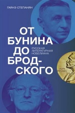 Buchcover: Ot Bunina do Brodskogo. Russkaja literaturnaja nobeliana