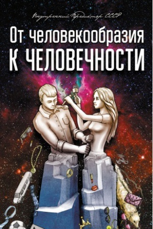 Buchcover: Ot čelovekoobrazija k čelovečnosti