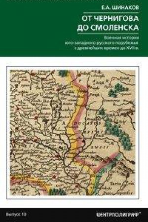 Buchcover: Ot Černigova do Smolenska. Voennaja istorija jugo­zapadnogo russkogo porubež&prime;ja s drevnejšich vremen do CHVII v.