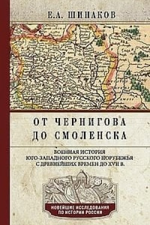 Обложка: От Чернигова до Смоленска. Военная история юго­западного русского порубежья с древнейших времен до ХVII в.