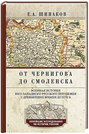 Cover: Ot CHernigova do Smolenska. Voennaya istoriya yugo-zapadnogo russkogo porubezh′ya s drevnejshich vremen do CHVII v.