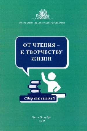 Buchcover: Ot čtenija – k tvorčestvu žizni : sbornik statej