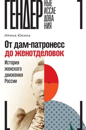 Cover: Ot dam-patroness do zhenotdelovok: Istoriya zhenskogo dvizheniya Rossii
