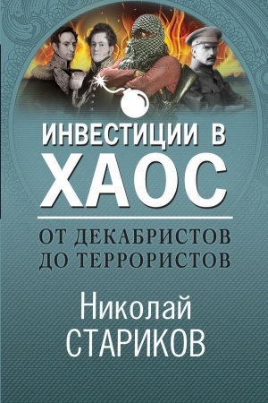 Buchcover: Ot dekabristov do terroristov. Investicii v chaos
