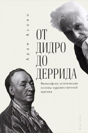 Cover: Ot Didro do Derrida. Filosofsko-esteticheskie osnovy chudozhestvennoj kritiki.