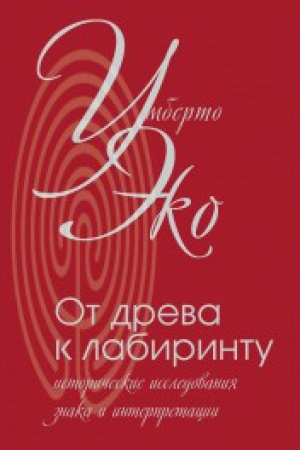 Buchcover: Ot dreva k labirintu. Istoričeskie issledovanija znaka i interpretacii