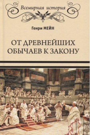 Обложка: От древнейших обычаев к закону