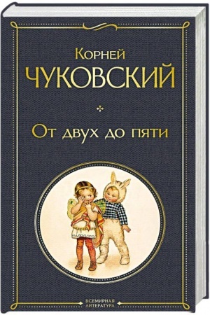 Обложка: От двух до пяти