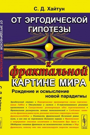 Обложка: От эргодической гипотезы к фрактальной картине мира: Рождение и осмысление новой парадигмы