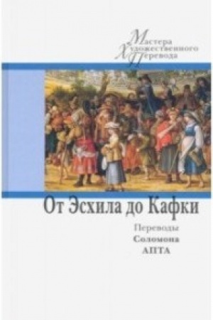 Cover: Ot Eschila do Kafki. Perevody Solomona Apta