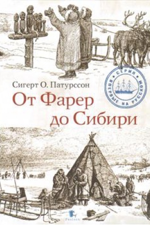 Обложка: От Фарер до Сибири