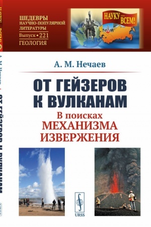 Обложка: От гейзеров к вулканам: В поисках механизма извержения