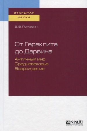 Buchcover: OT GERAKLITA DO DARVINA. ANTIČNYJ MIR. SREDNEVEKOV′E. VOZROŽDENIE