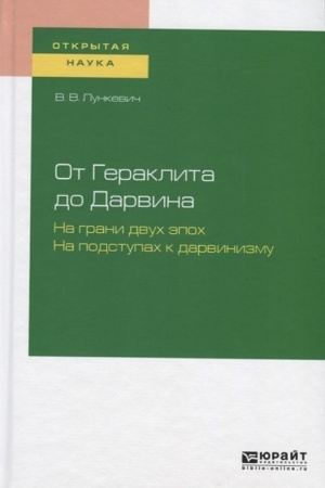 Buchcover: OT GERAKLITA DO DARVINA. NA GRANI DVUCH ĖPOCH. NA PODSTUPACH K DARVINIZMU