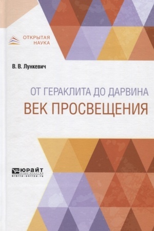 Buchcover: OT GERAKLITA DO DARVINA. VEK PROSVEŠČENIJA
