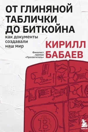 Buchcover: Ot glinjanoj tablički do bitkojna: kak dokumenty sozdavali naš mir