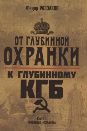 Buchcover: Ot Glubinnoj Ochranki k Glubinnomu KGB. Kniga 1. Glubinnaja Ochranka